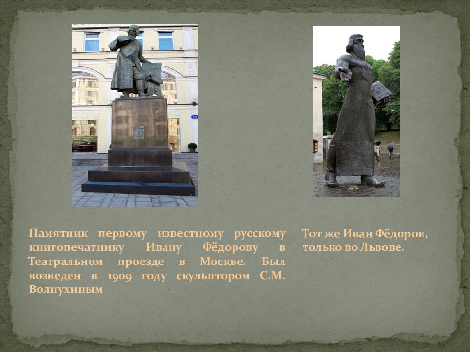 Первой известной. Памятник первому книгопечатнику в Москве. Памятник Иван Федоров в Петербурге. Первый русский книгопечатник Иван Фёдоров памятник. Опиши памятник Ивану Федорову.