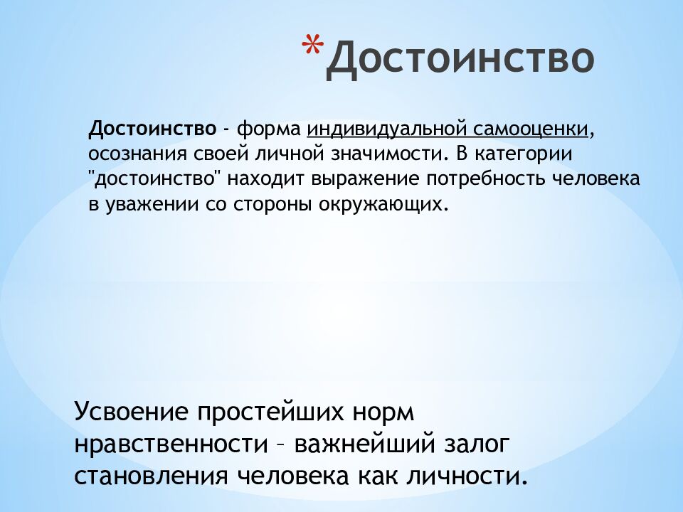Достоинство
