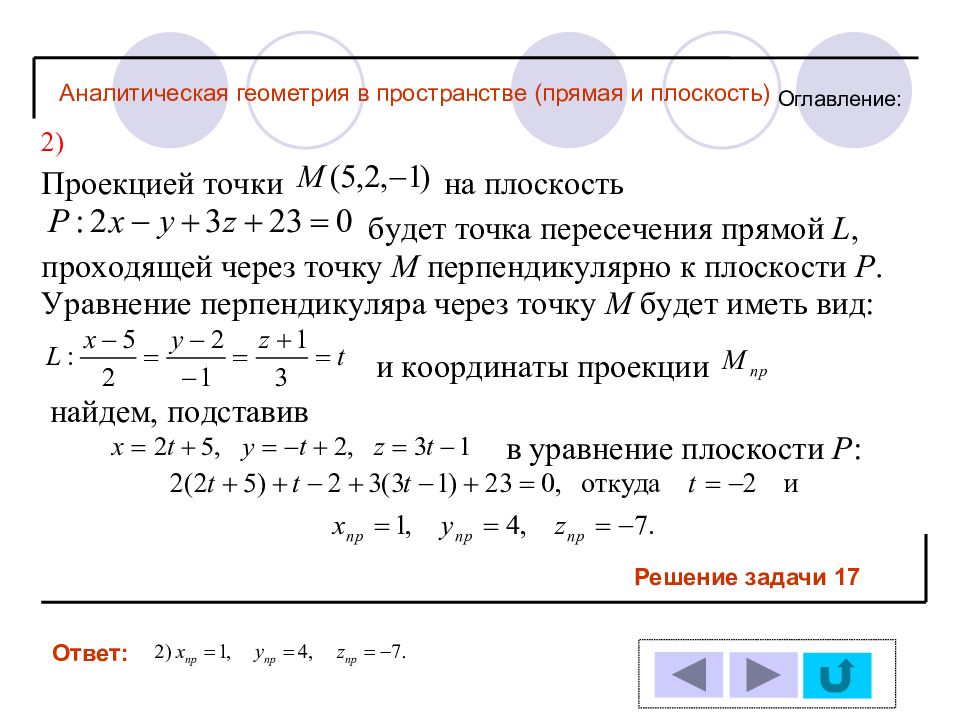 Аналитическая геометрия. Принадлежность точки к плоскости аналитическая геометрия. Аналитическая геометрия 1 семестр формулы. Аналитическая геометрия на плоскости задачи с решениями. Решение задач по аналитической геометрии в пространстве.