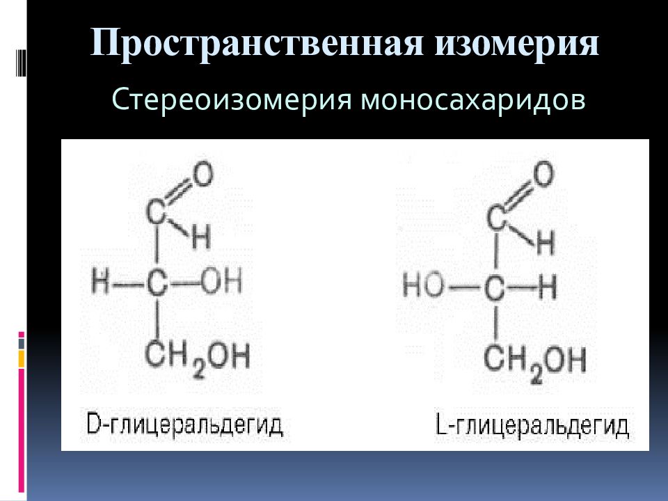 Стереоизомерия. Пространственная изомерия моносахаридов. Стереоизомерия олигосахаридов. Оптические изомеры моносахаридов. Стереоизомерия углеводов.