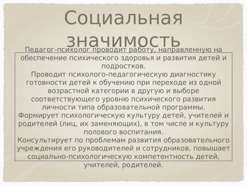 Социально педагогическая значимость. Значимость профессии психолог. Социальная значимость психолога. Важность профессии педагога психолога.