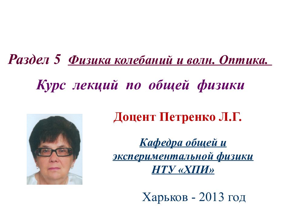 Раздел 5 Физика колебаний и волн. Оптика.