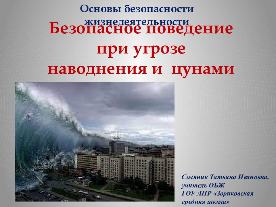 Наводнение это ОБЖ. Причины наводнений ЦУНАМИ. ЦУНАМИ это ОБЖ. Катастрофические затопления ОБЖ.