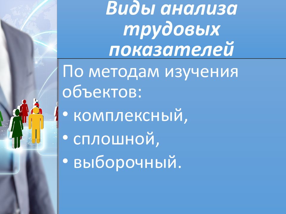 Исследование трудовых показателей. Презентация на тему трудовых показателей. Сплошной и выборочный; локальный и тематический. Презентация процедура изучение и анализа трудовой деятельности.