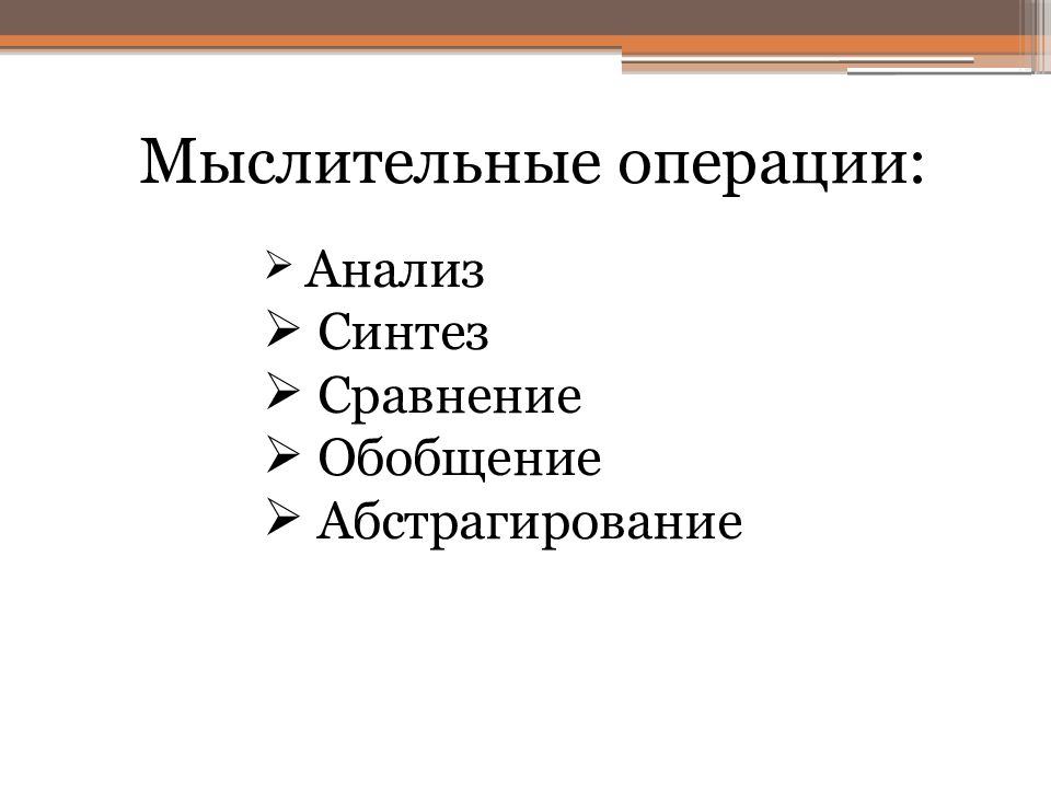 Презентация по биологии 8 класс особенности высшей нервной деятельности познавательные процессы