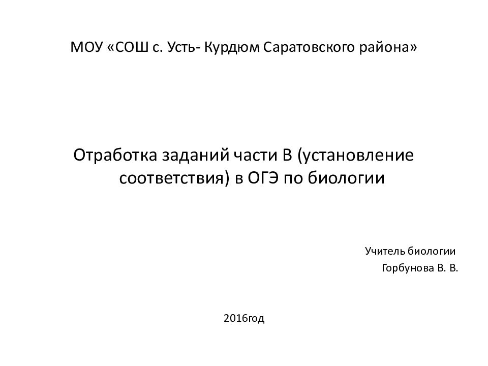 МОУ «СОШ с. Усть - Курдюм Саратовского района»