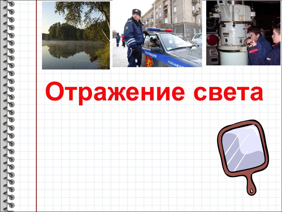 Отражение света