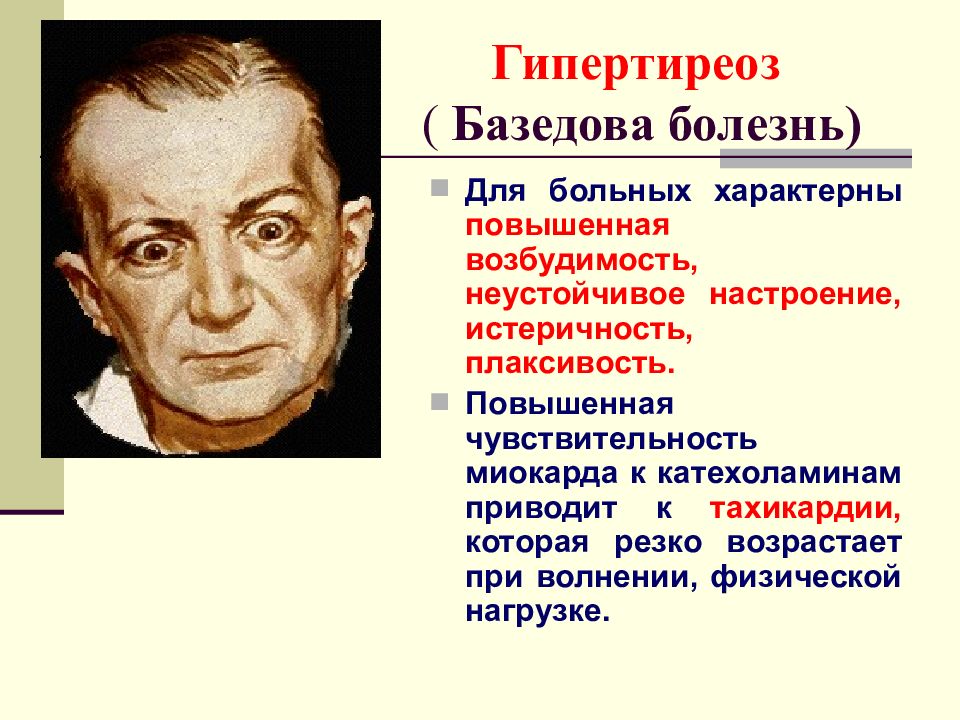 Для болезни характерно. Базедова болезнь этиология. Болезнь Грейвса базедова клиника. Гипертиреоз базедова болезнь этиология. Базедова болезнь патофизиология.