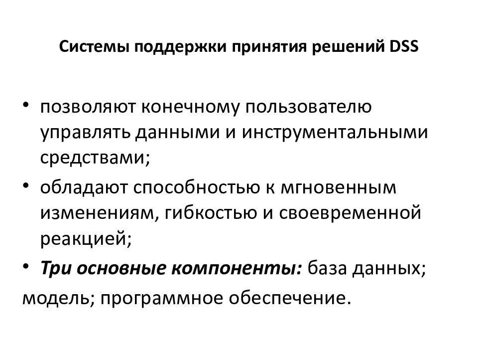 Системы поддержки принятия решений (DSS - decision support Systems). Системы поддержки принятия решений DSS. Инструментальные средства DSS. Гибкость изменения данных.