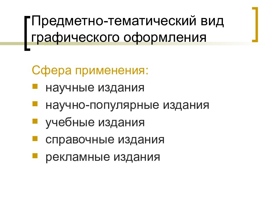 Виды тематики. Предметно-тематический Тип оформления книги. Содержательно-тематическая модель издания. Тематический Тип. Предметно тематический каталог пример.