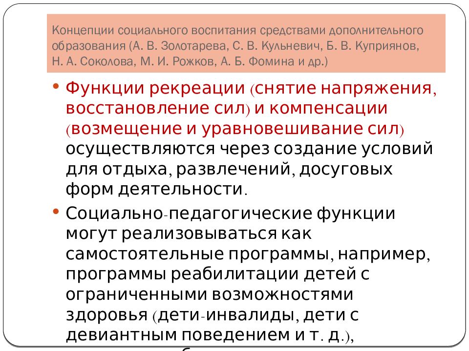 Концепции социального воспитания средствами дополнительного образования (А. В. Золотарева, С. В. Кульневич, Б. В. Куприянов, Н. А. Соколова, М. И. Рожков,
