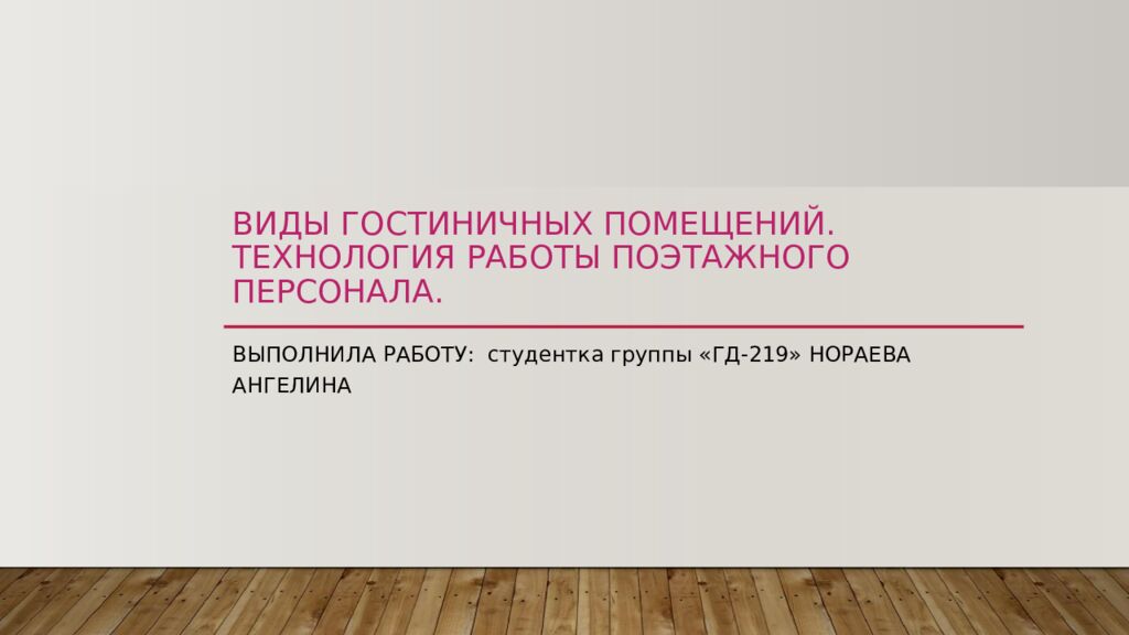 ВИДЫ ГОСТИНИЧНЫХ ПОМЕЩЕНИЙ. Т ЕХНОЛОГИЯ РАБОТЫ ПОЭТАЖНОГО ПЕРСОНАЛА.