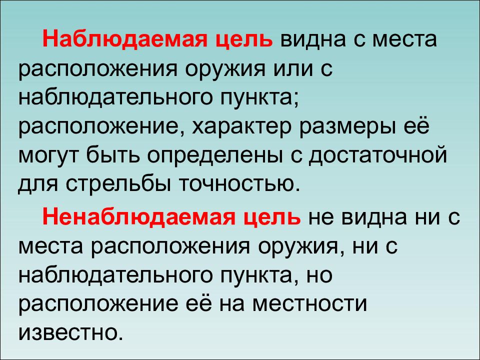 Цель видна. Наблюдаемая цель. Рабочая тетрадь Общевоенная подготовка текст.