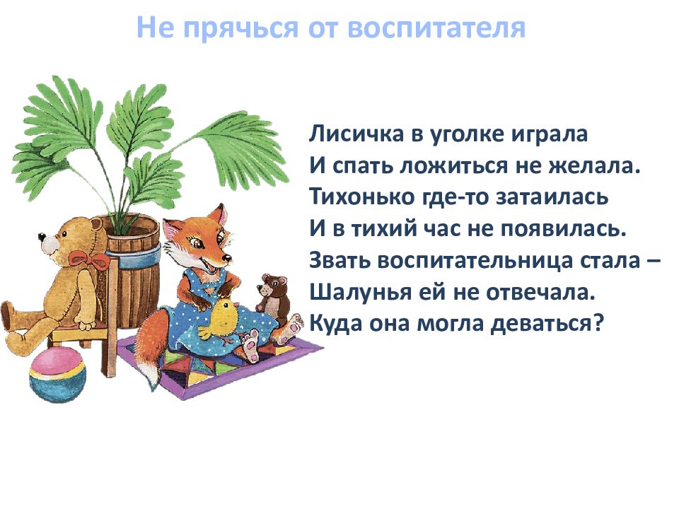 Не прячь. Не прячься от воспитателя. Воспитатель с лисичкой. Лисичка воспитатель в саду картинка. Картинка для детей не прячься от воспитателя.