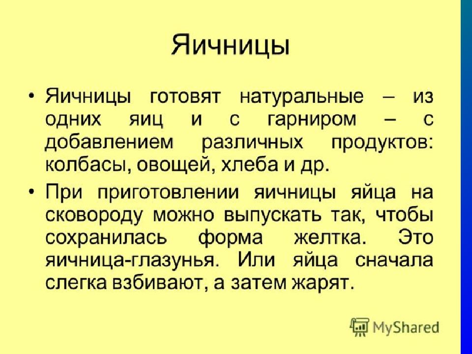 Презентация приготовления яичницы