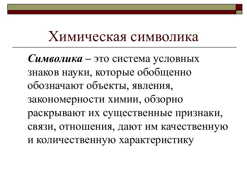 Средства обучения химии. Химическая символика. Объект явление закономерность. Тренинг по химическим символам. Символический.