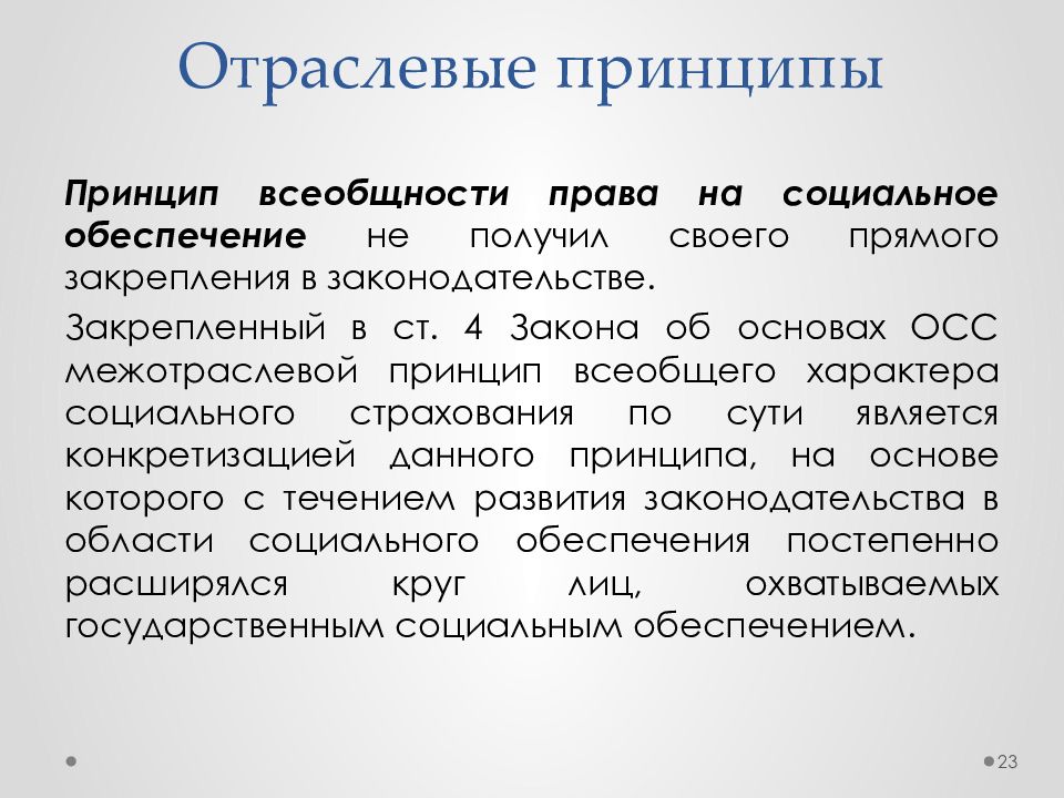 Принципы социального обеспечения. Принципы право социального обеспечения. Принципы права ПСО. Виды принципов права социального обеспечения. Основным принципом права социального обеспечения является.