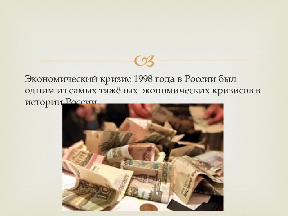 Кризис 1998 года презентация