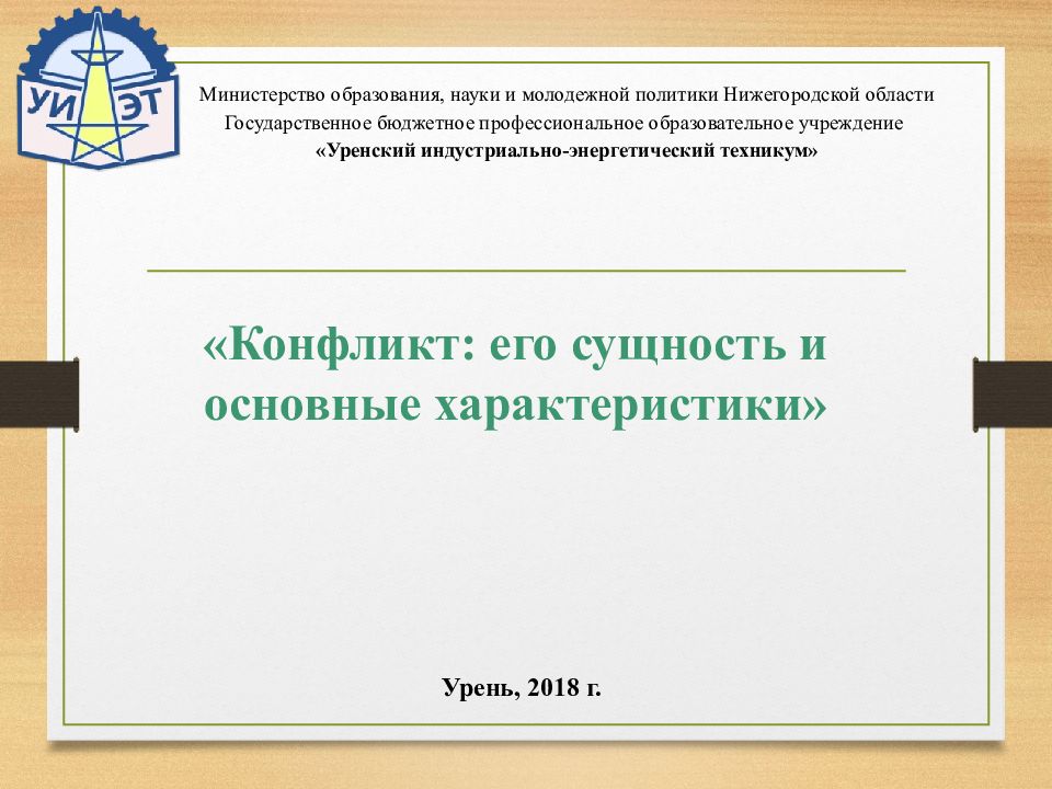 «Конфликт : его сущность и основные характеристики»