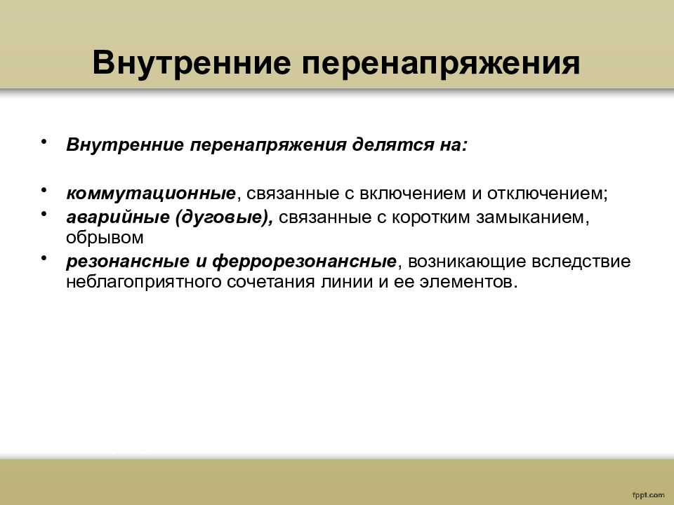 Коммутационные перенапряжения. Внутренние перенапряжения. Феррорезонансные перенапряжения. Перенапряжение.