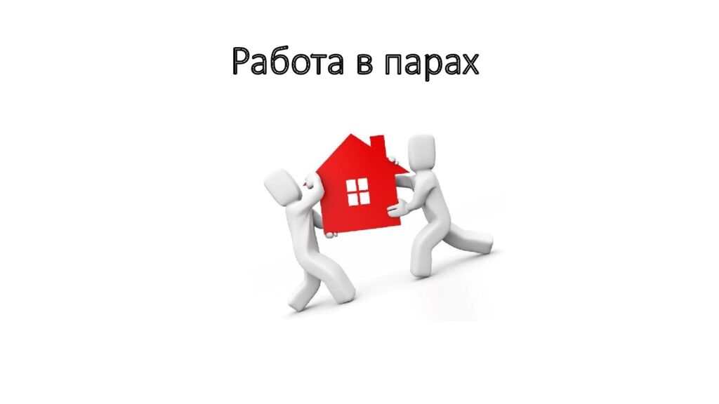 Работа в парах