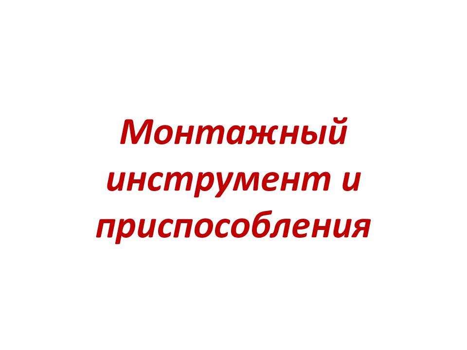 Монтажный инструмент и приспособления