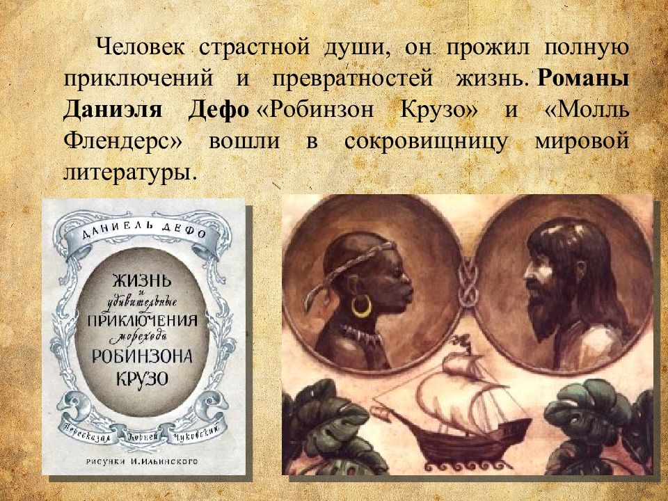 Д дефо робинзон крузо произведение о силе человеческого духа 5 класс презентация