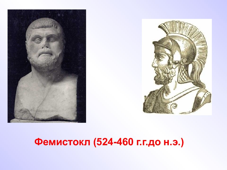 От имени греческого оратора перечислите заслуги фемистокла. Древнегреческий полководец Фемистокл. Афинский стратег Фемистокл. Фемистокл это Архонт. Афинский стратег Фемистокл битва.