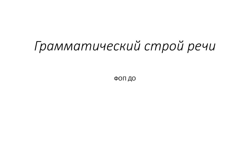 Грамматический строй речи