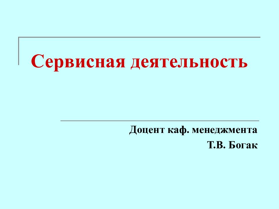 Сервисная деятельность