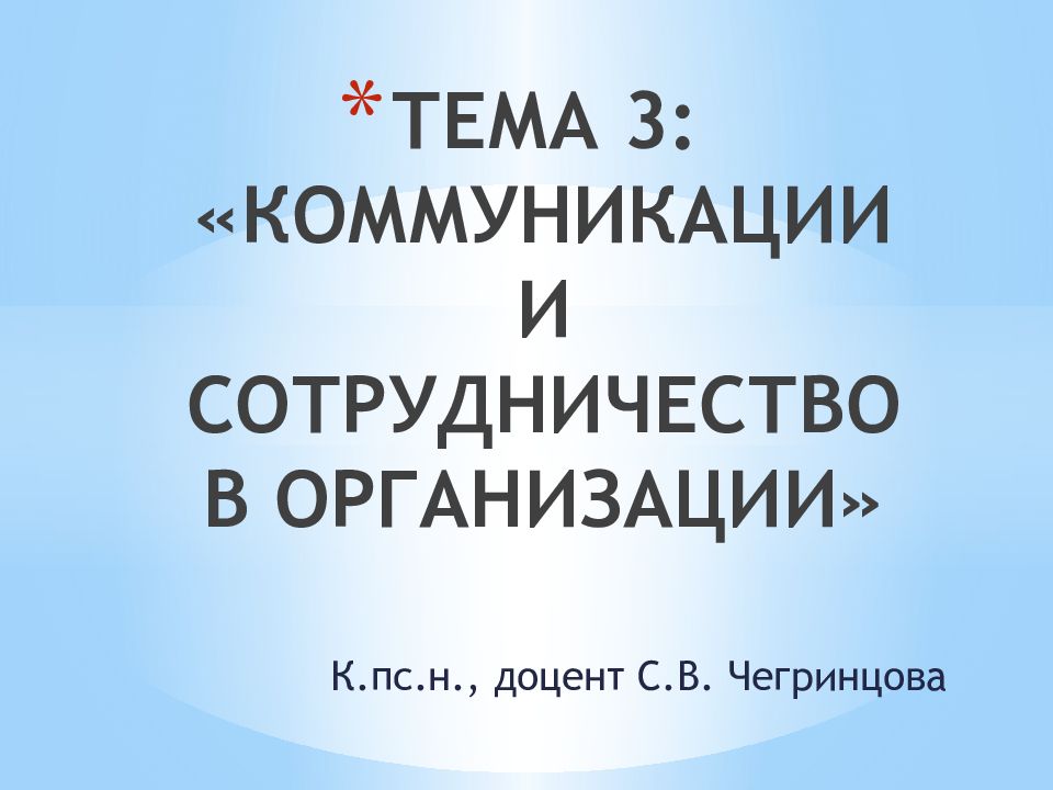 ТЕМА 3: «КОММУНИКАЦИИ И СОТРУДНИЧЕСТВО В ОРГАНИЗАЦИИ»