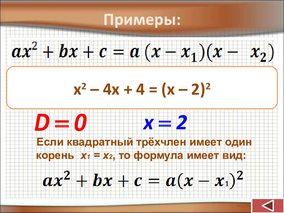 Разложение квадратного трехчлена 8 класс. Разложение квадратного трехчлена. Квадратный трехчлен разложение квадратного трехчлена на множители. Разложение квадратного трехчлена на множители 8 класс. Квадратный трёхчлен разложен.