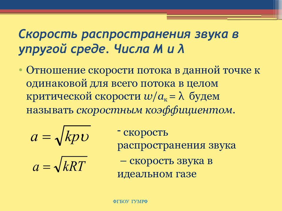 Рассчитать скорость звука в воздухе. Скорость звука в среде формула. Скорость распространения звука в средах. Формула расчета скорости звука. От чего зависит скорость распространения звуковой волны.