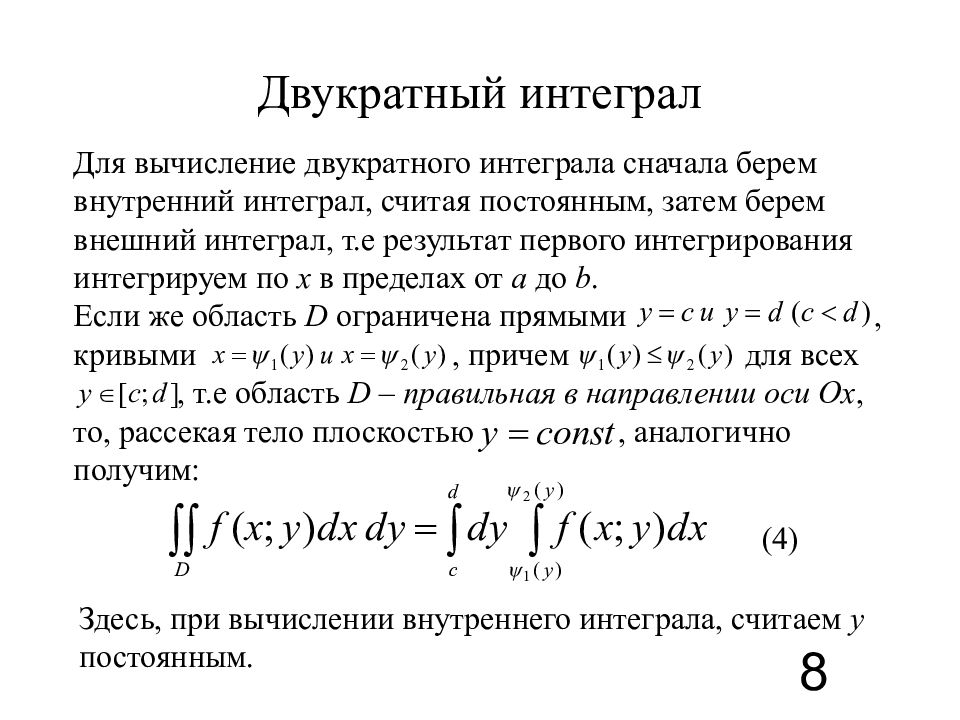 Двукратный или двухкратный. Определение двойного интеграла от функции двух переменных. Формула вычисления двойного интеграла. Двукратный интеграл. Двойной интеграл формула предел.