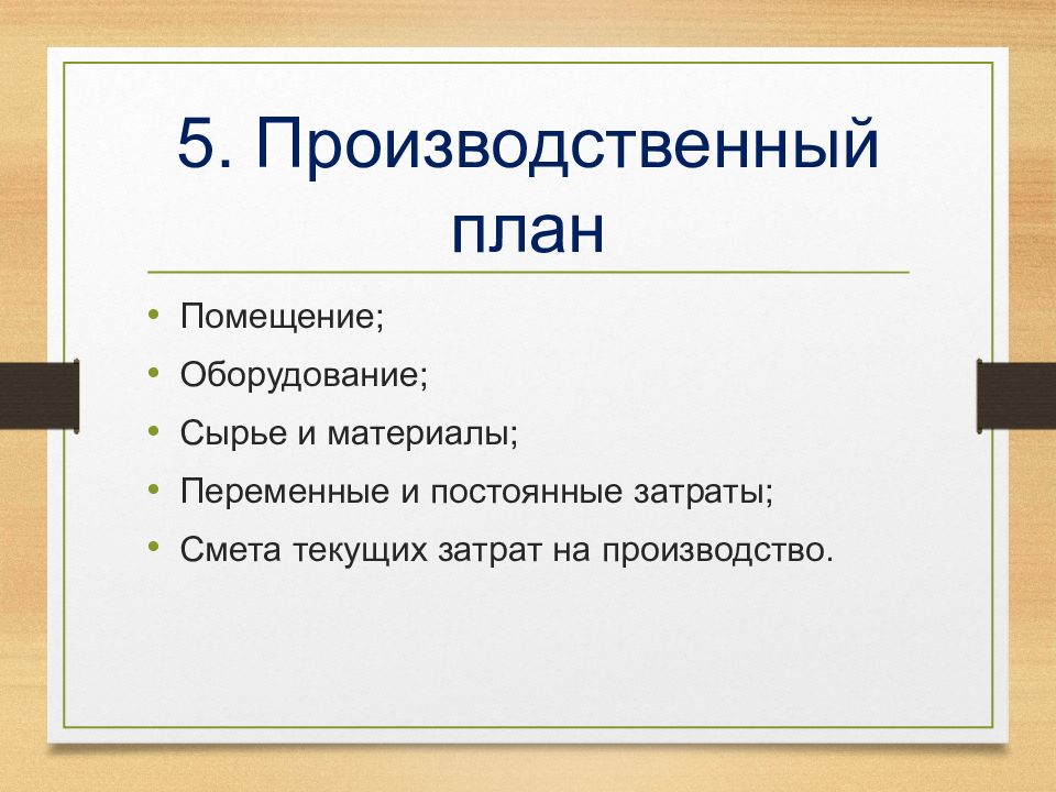 Мой бизнес план по технологии 8 класс