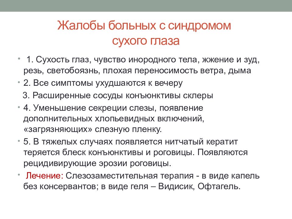 Ощущение посторонний. Синдром сухого глаза рекомендации. Синдром сухого глаза жалобы. Синдром сухого глаза памятка. Сестринский уход при заболеваниях глаз.