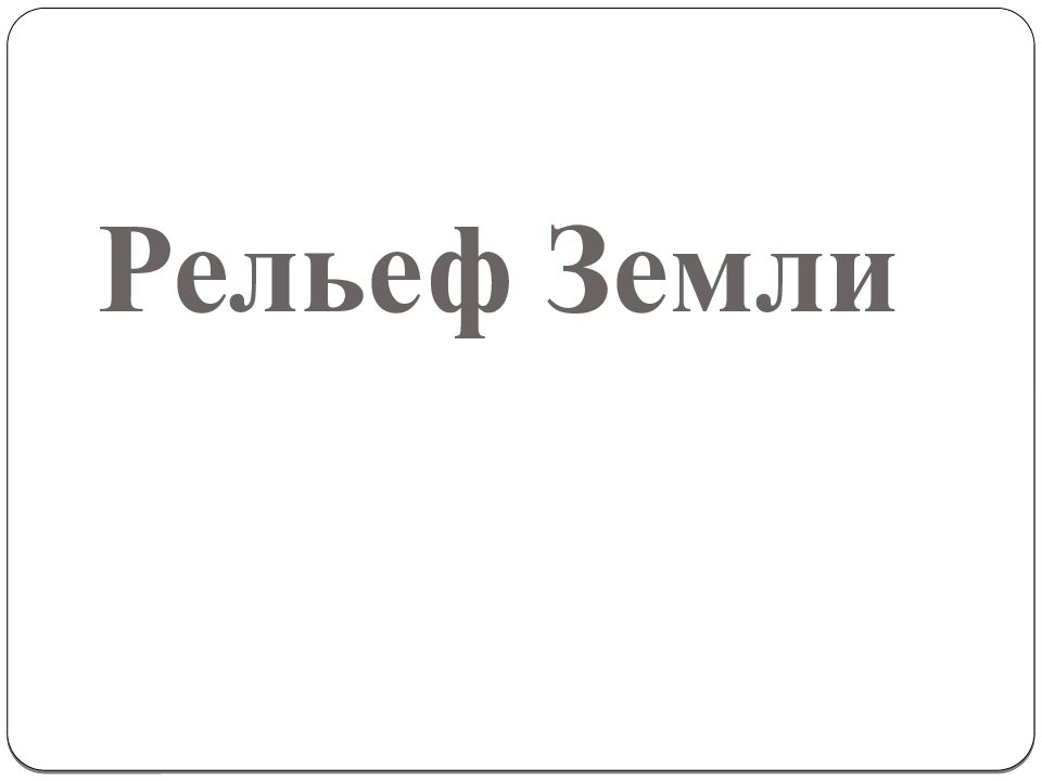 Рельеф Земли