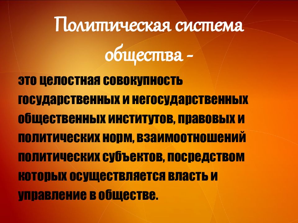 Презентация государство и политическая система общества