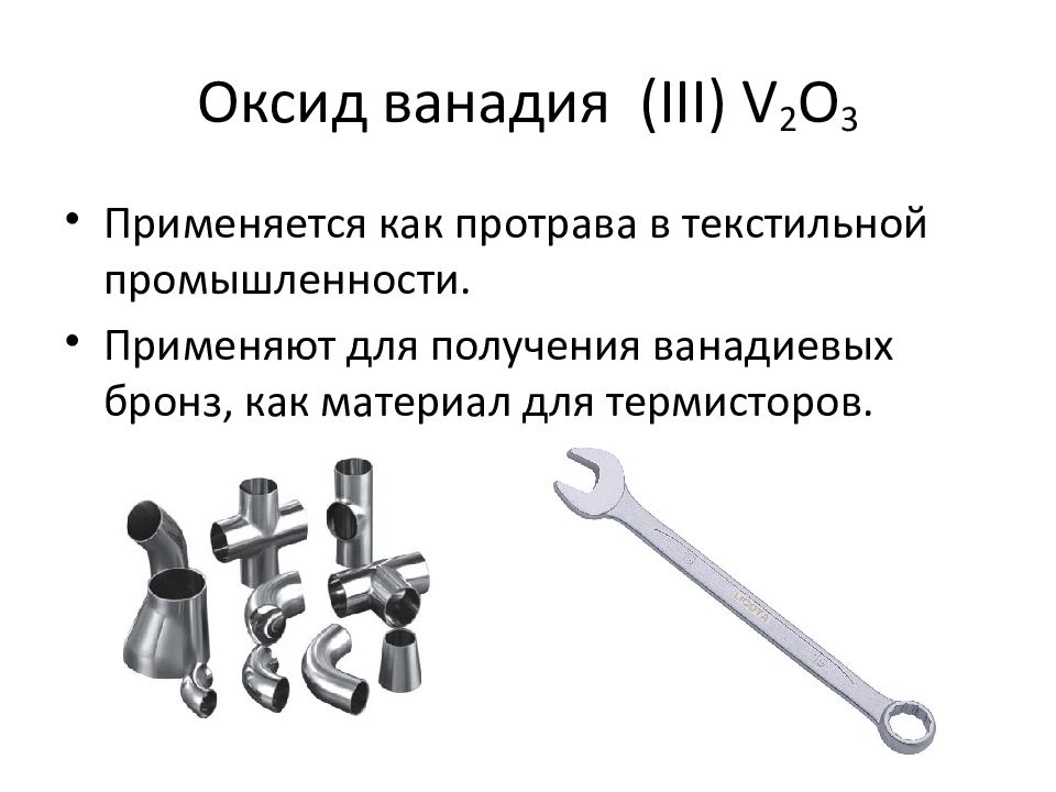 Формула высшего оксида ванадия. Применение ванадия. Оксид ванадия 3. Применение пятиокиси ванадия. Где используют ванадий.