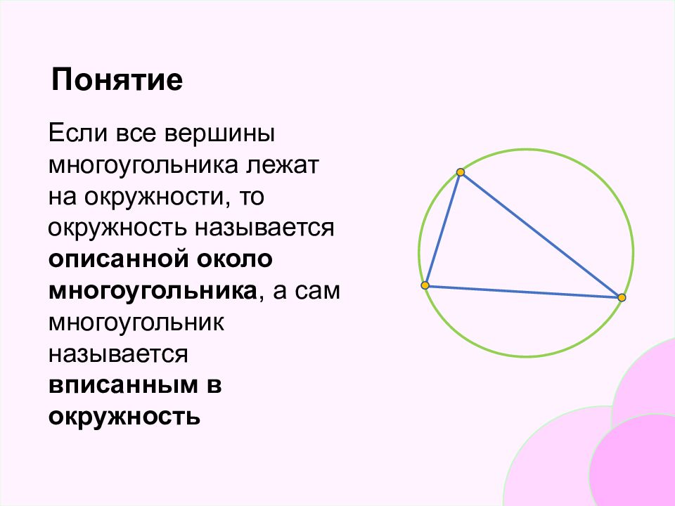 Многоугольник описанный около окружности. Окружность называется описанной около многоугольника если. Какой многоугольник называется описанным около окружности. Какая окружность называется вписанной в многоугольник. Какая окружность называется вписанной около многоугольника