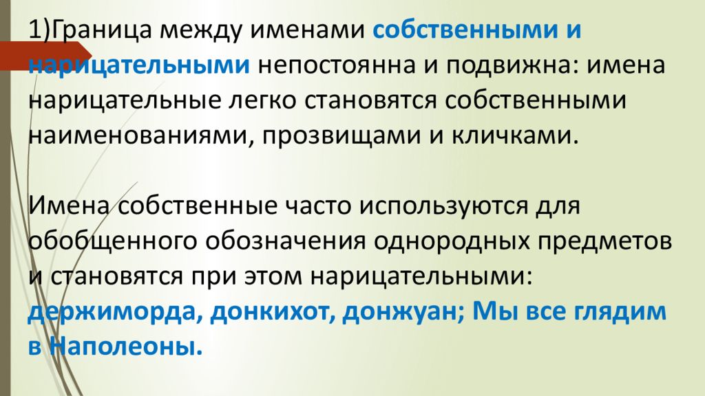 В каких случаях стало стала. Переход имен собственных в нарицательные примеры. Имена собственные стали нарицательными. Нарицательные имена превращаются в собственные. Переход имён собственных в имена нарицательные.