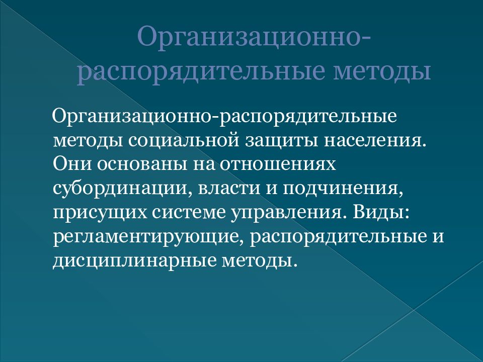 Социальная защита населения это. Организационно-распорядительные методы социальной работы. Методы социальной защиты населения. Организационно-распорядительные методы управления. Организационно распорядительный метод.