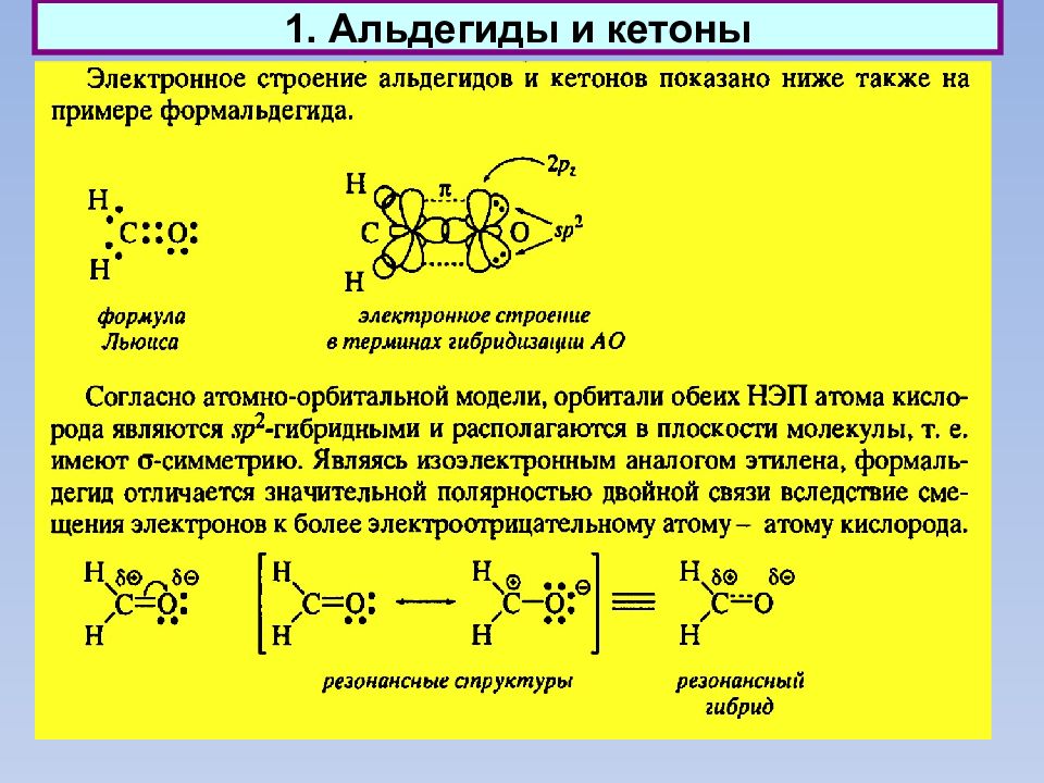 Муравьиный альдегид. Электронное строение альдегидов и кетонов. Электронное строение альдегидов. Структура формула альдегидов. Распределение электронной плотности в молекуле ацетона.