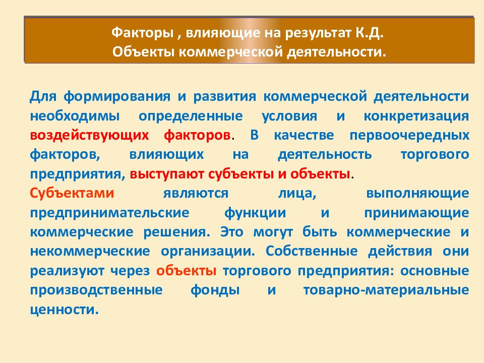 Коммерческий результат. Факторы влияющие на результат коммерческой деятельности. Факторы определяющие развитие коммерческой деятельности. Внешние факторы влияющие на результат коммерческой деятельности. Внутренние факторы влияющие на результат коммерческой деятельности.