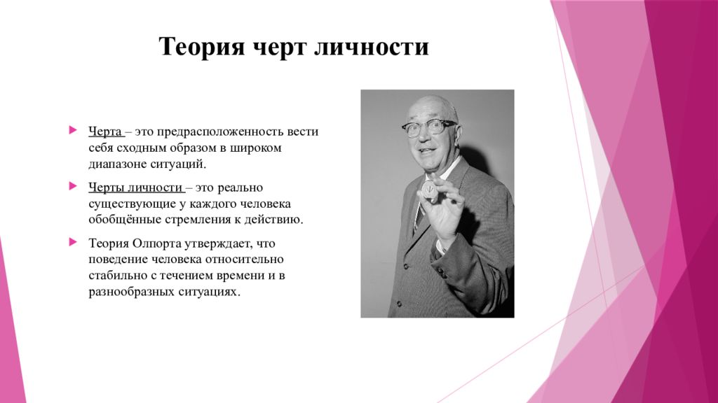 Теорию черт разработал. Теория черт личности. Теория черт г Олпорта. Черты личности. Теория черт в психологии.