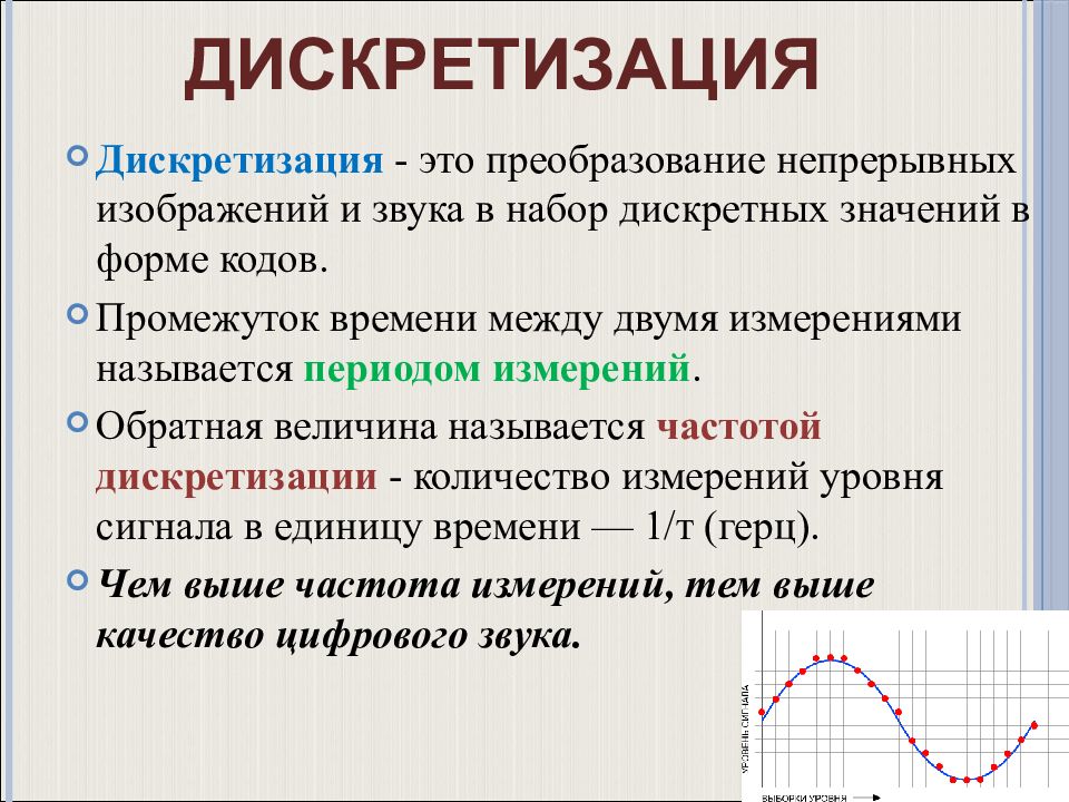 Преобразование непрерывных изображений и звука. Дискретизация. Процесс дискретизации. Понятие дискретизации. Дискретизация это в информатике.