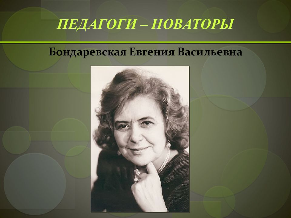 Е педагог. Евгения Васильевна Бондаревская. Евгения Васильевна Бондаревская (1931-2017). Евгения Бондаревская Васильевна педагог. Бондаревская педагог Новатор.