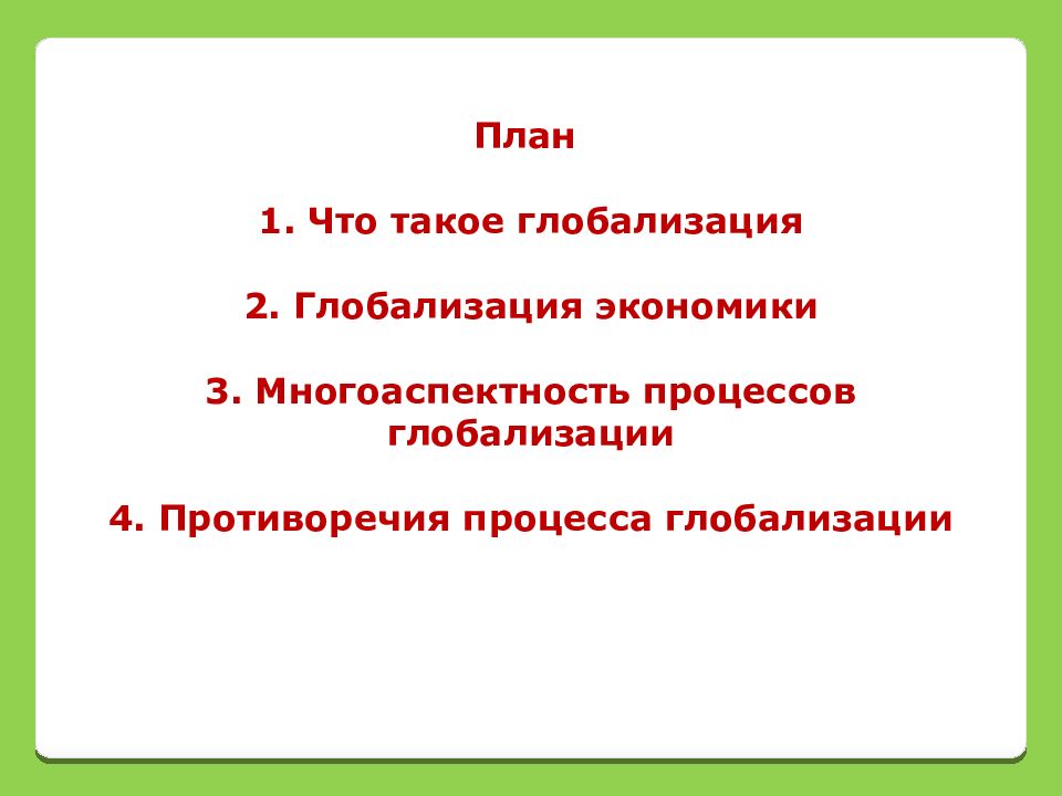 Глобализация план обществознание