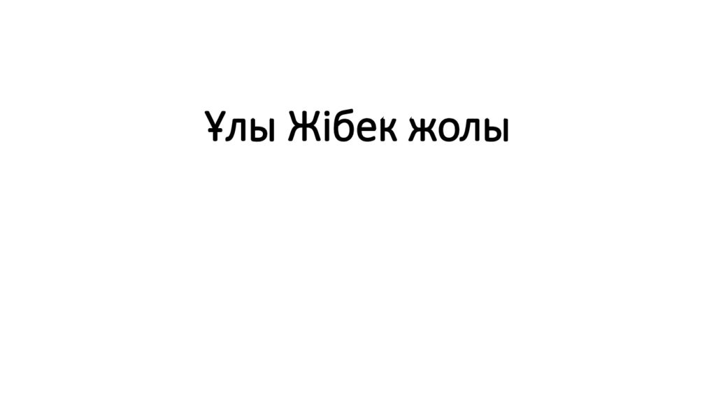 Ұлы Жібек жолы