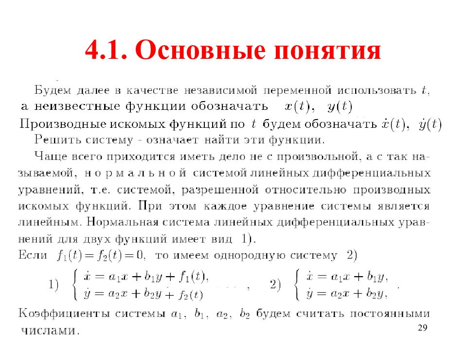 Линейные дифференциальные уравнения фундаментальная система решений. Линейные дифференциальные уравнения 1 порядка. Линейное уравнение 1-го порядка. Линейное диф уравнение. Общий вид линейного дифференциального уравнения 1-го порядка.